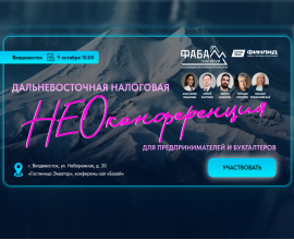 Бесплатная налоговая конференция во Владивостоке состоится 9 октября 
