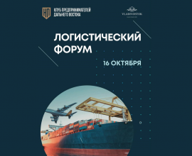 В октябре состоится III Дальневосточный Логистический форум