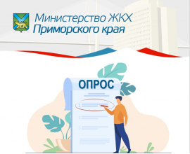 Министерство ЖКХ  проводит опрос мнения граждан