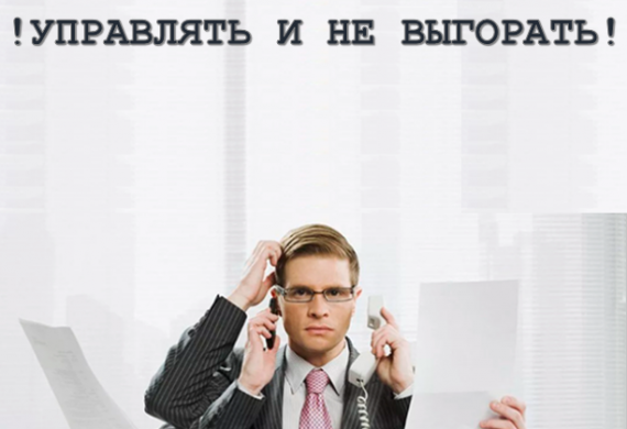 Семинар на тему «Управлять и не выгорать!»