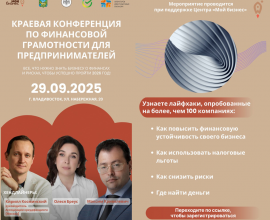 29 сентября состоится конференция, посвященная финансовой грамотности и устойчивому развитию бизнеса