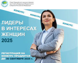 До 30 сентября продолжается подача заявок на конкурс «Лидеры в интересах женщин – 2025»
