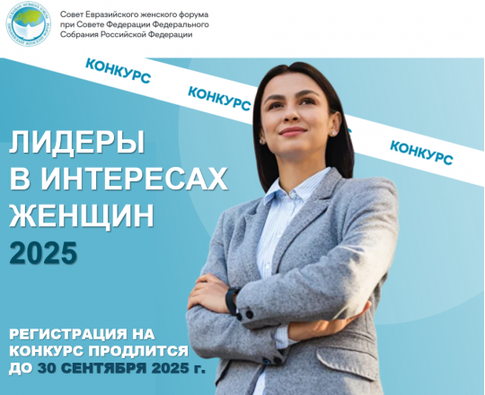 До 30 сентября продолжается подача заявок на конкурс «Лидеры в интересах женщин – 2025»