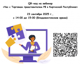23 сентября состоится вебинар  "Час с Торговым представителем РФ в Киргизской Республике"