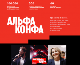 Во Владивостоке в конце октября состоится «Альфа-Конфа»