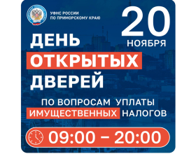 Налоговые органы Приморского края проведут День открытых дверей