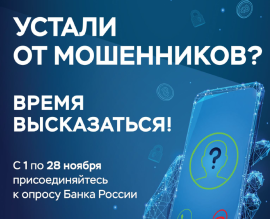 Дальневосточным ГУ Банка России проводится ежегодный опрос о безопасности финансовых услуг