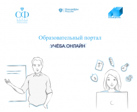 Бесплатный федеральный образовательный проект «Учеба.онлайн» 
