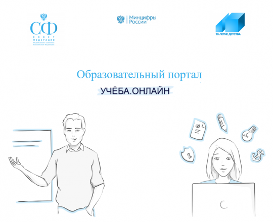 Бесплатный федеральный образовательный проект «Учеба.онлайн» 