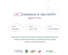 Круглый стол «Женщины в экспорте» — откройте новые горизонты для своего бизнеса!