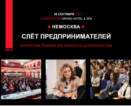 В конце сентября пройдет слёт предпринимателей Дальнего Востока - НЕМОСКВА