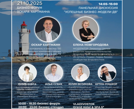 В рамках Business StandUp тура Оскара Хартманна состоится панельная дискуссия на тему «Успешные бизнес-модели Дальнего Востока. Особенности и ориентиры развития» 