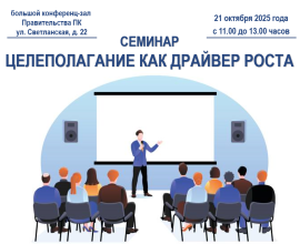 Предпринимателей приглашают на семинар на тему: «Целеполагание как драйвер роста»