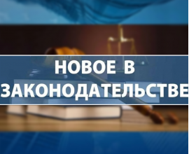 Изменения федеральных законов в миграционной сфере 