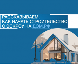 Минстрой России обращает внимание на возможность применения счетов эскроу при строительстве жилых домов