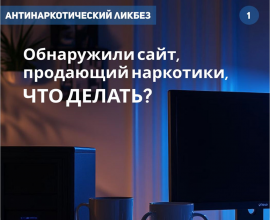 Что делать, если вы обнаружили сайт, на котором продают наркотики?