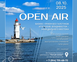 OPEN AIR БИЗНЕС-ПРИЁМ (БЕЗ ГАЛСТУКОВ) «Итоги ВЭФ-2025. Владивосток-маяк Дальнего Востока»
