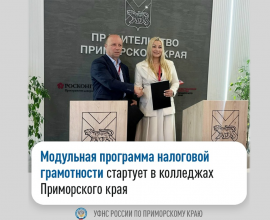 Модульная программа налоговой грамотности стартует в колледжах Приморья