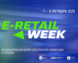 С 7 по 8 октября 2025 года в Москве пройдет Международный Форум E-Retail Week