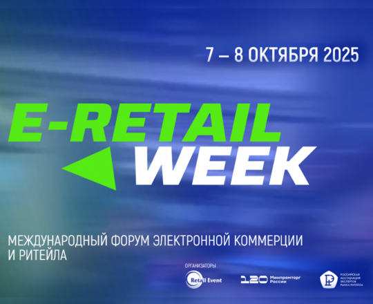 С 7 по 8 октября 2025 года в Москве пройдет Международный Форум E-Retail Week