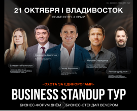В октябре во Владивостоке состоится Business StandUp тур Оскара Хартманна