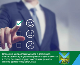 Предпринимателей просят выразить свое мнение о финансовой доступности, состоянии конкурентной среды и уровне административных барьеров в регионе
