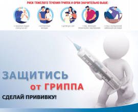 С 01 сентября стартовала прививочная кампания против гриппа