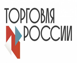 Минпромторг России приглашает на конкурс «Торговля России»