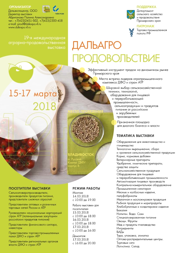 19-я международная аграрно-продовольственная выставка «Дальагро. Продовольствие»