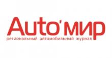Региональный автомобильный журнал Auto'мир