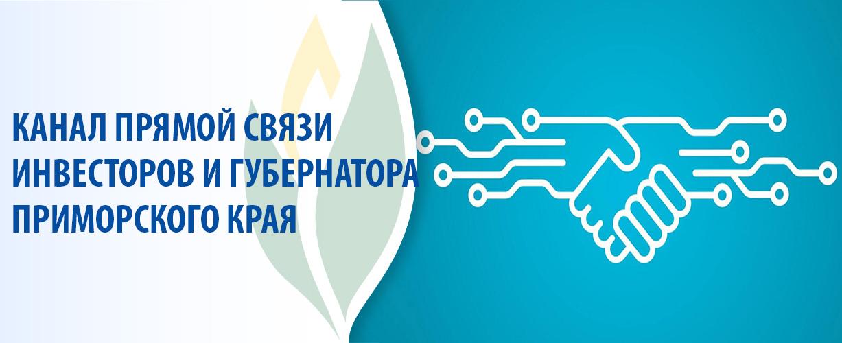 Канал прямой связи инвесторов и Губернатора Приморского края