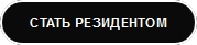 Стать резидентом Технопарка "Русский"